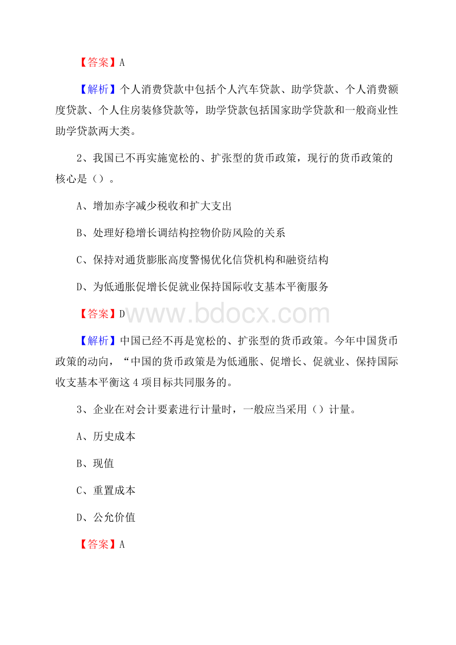 辽宁省朝阳市建平县交通银行招聘考试《银行专业基础知识》试题及答案.docx_第2页