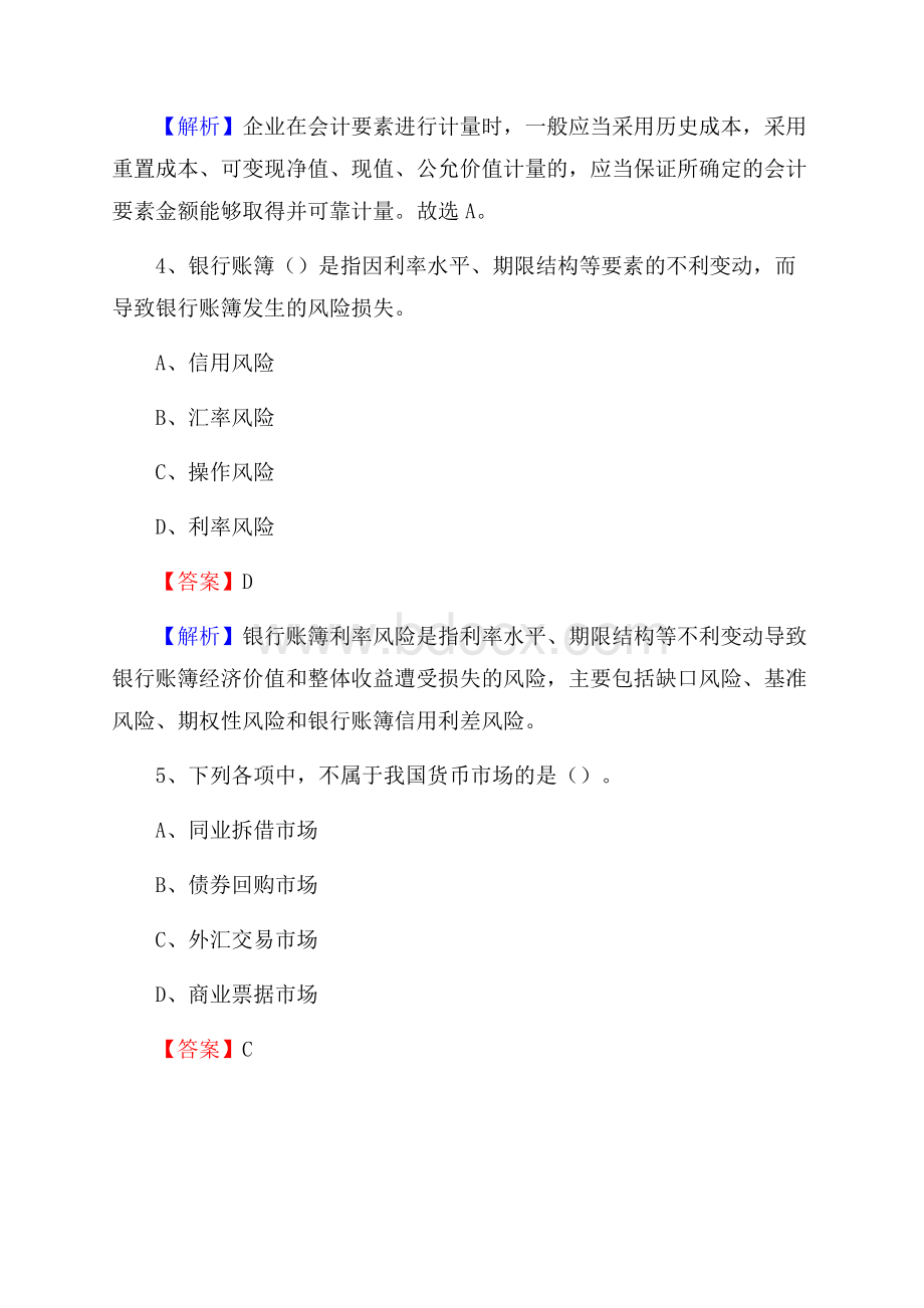 辽宁省朝阳市建平县交通银行招聘考试《银行专业基础知识》试题及答案.docx_第3页