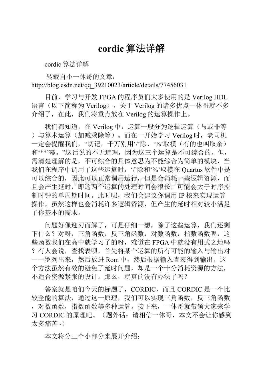 cordic算法详解.docx_第1页