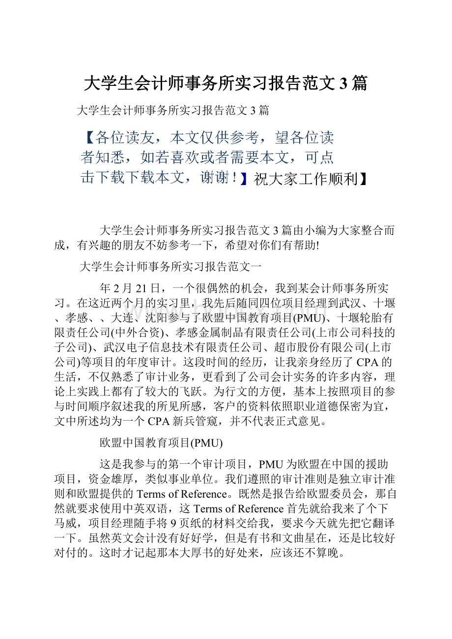 大学生会计师事务所实习报告范文3篇.docx_第1页