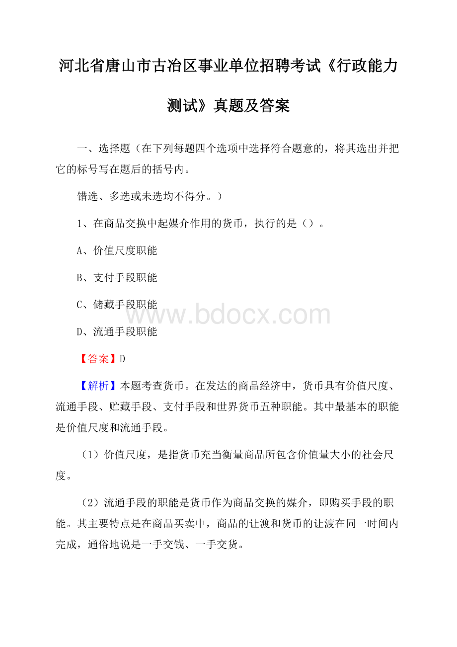 河北省唐山市古冶区事业单位招聘考试《行政能力测试》真题及答案.docx