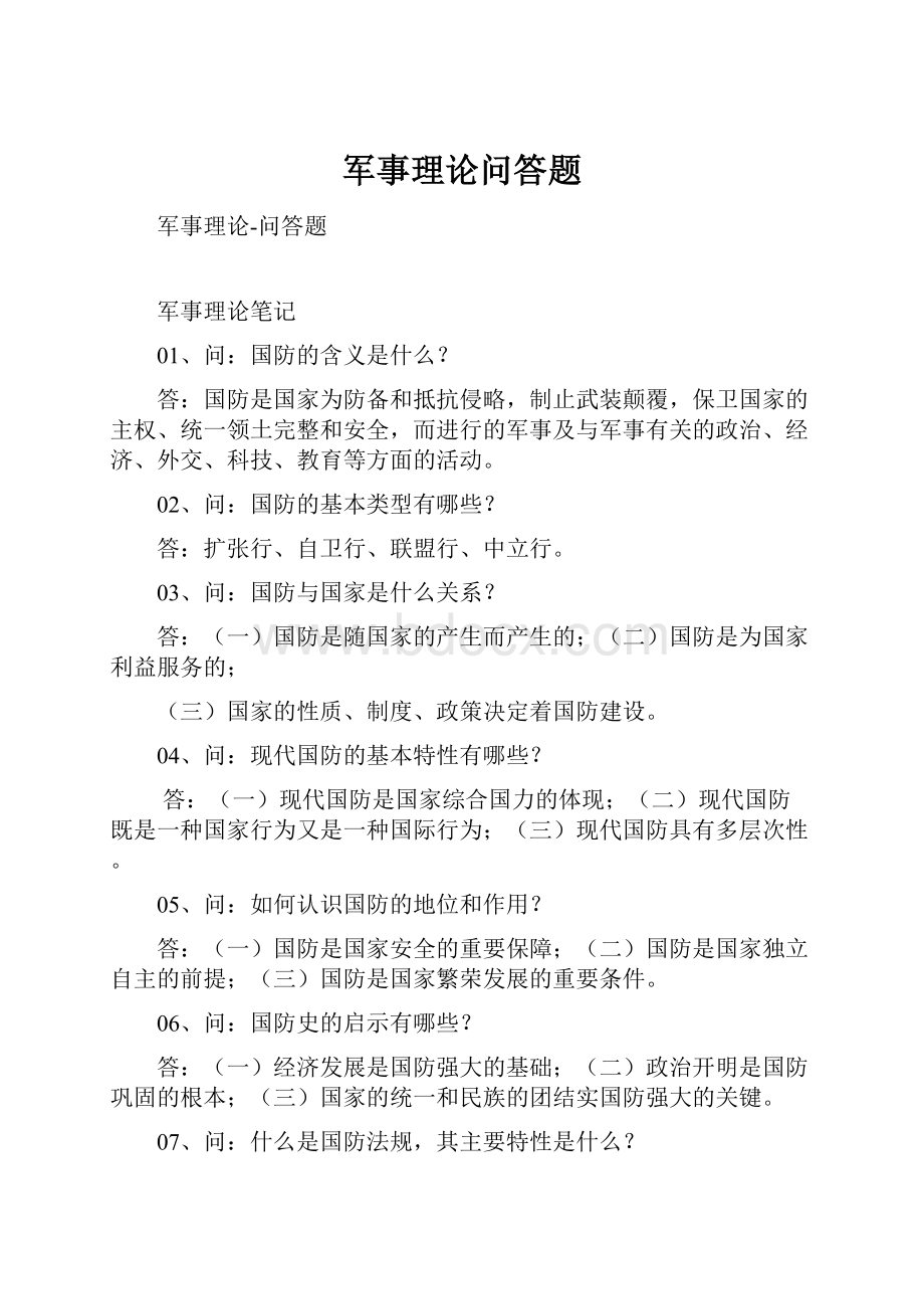 军事理论问答题.docx_第1页