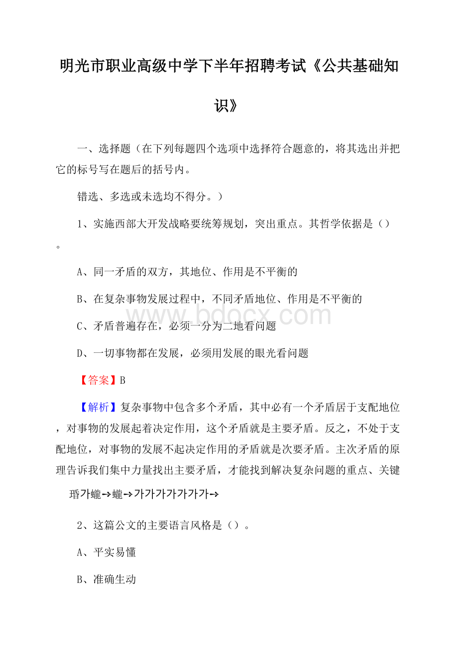 明光市职业高级中学下半年招聘考试《公共基础知识》.docx_第1页