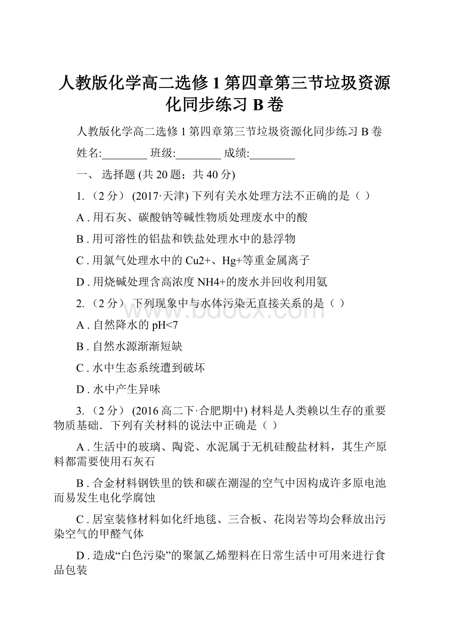 人教版化学高二选修1第四章第三节垃圾资源化同步练习B卷.docx_第1页