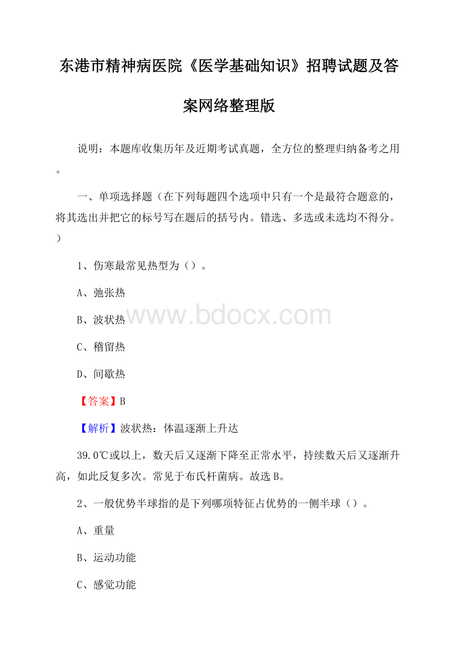 东港市精神病医院《医学基础知识》招聘试题及答案.docx_第1页