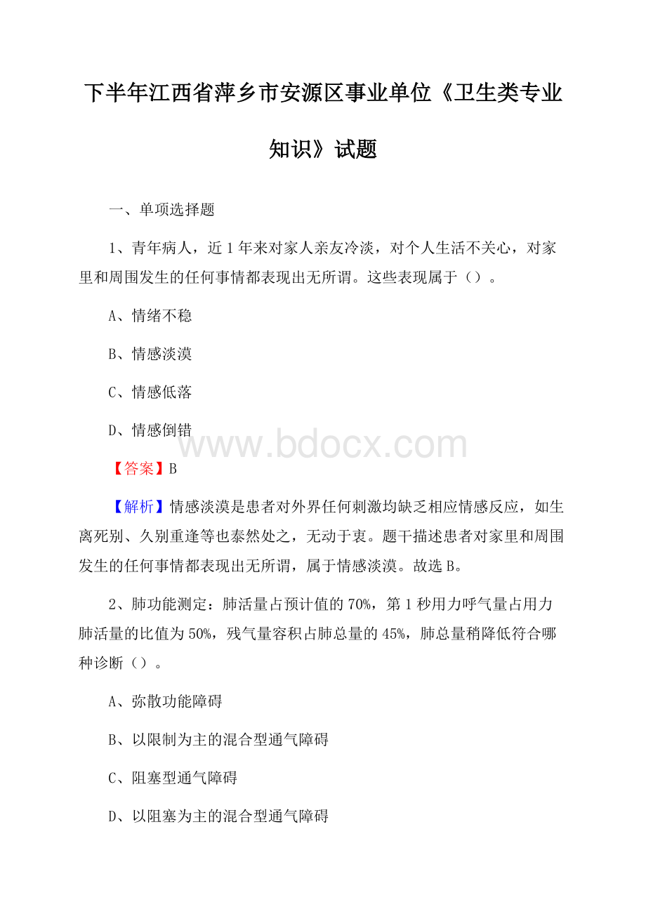 下半年江西省萍乡市安源区事业单位《卫生类专业知识》试题.docx