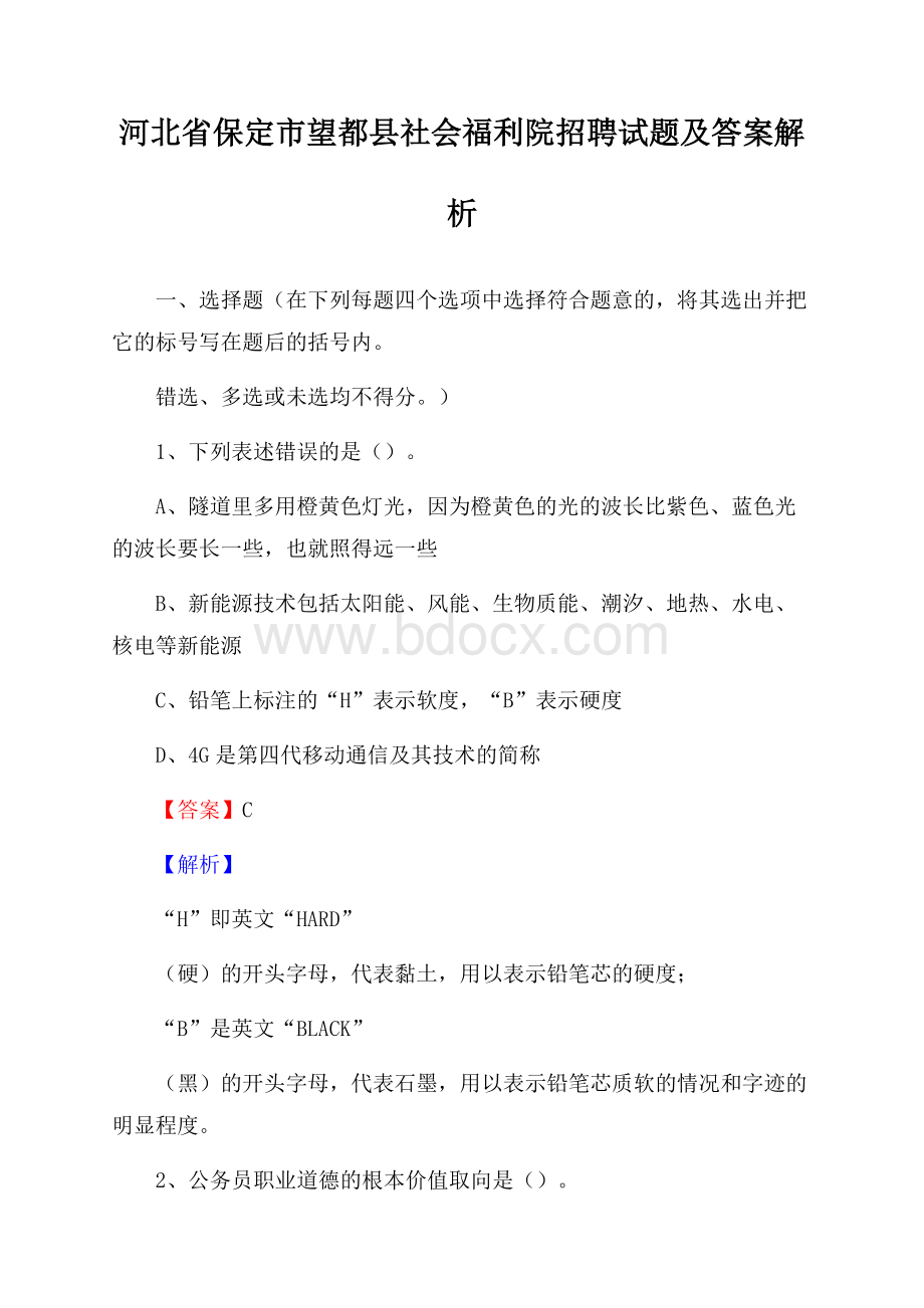 河北省保定市望都县社会福利院招聘试题及答案解析.docx_第1页