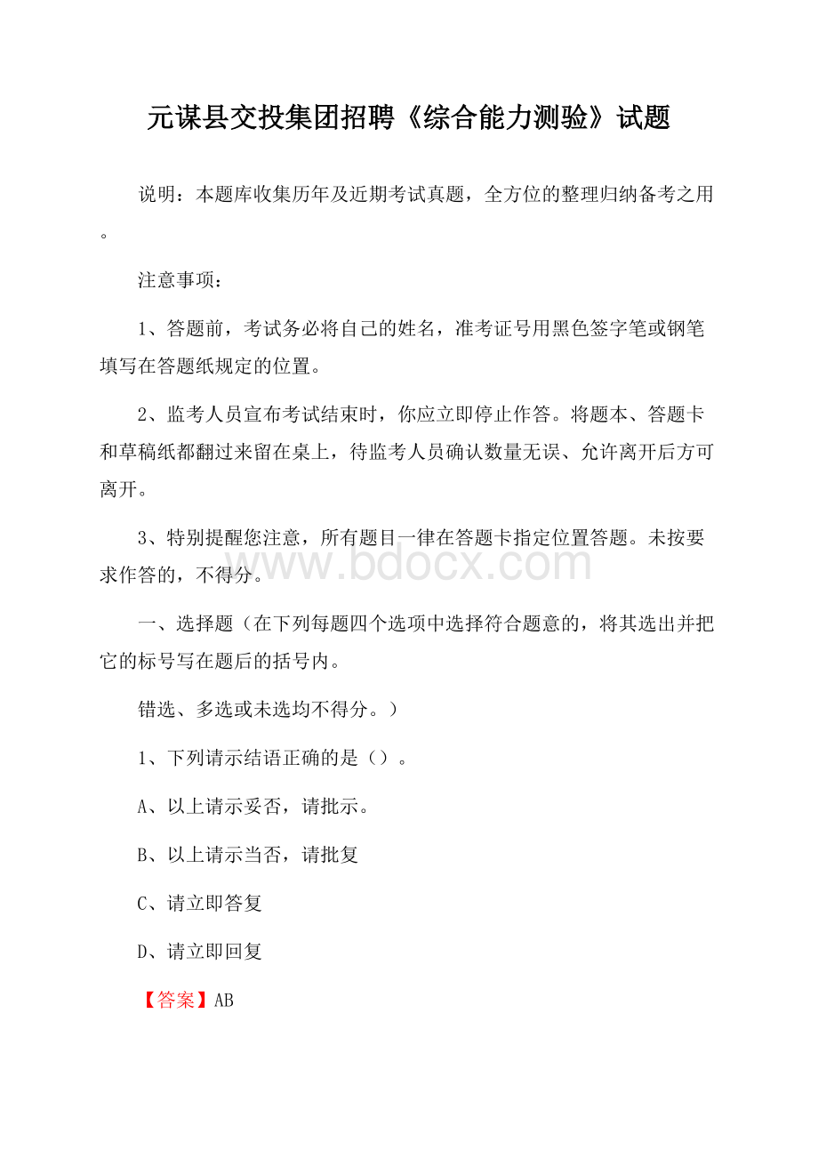 元谋县交投集团招聘《综合能力测验》试题.docx