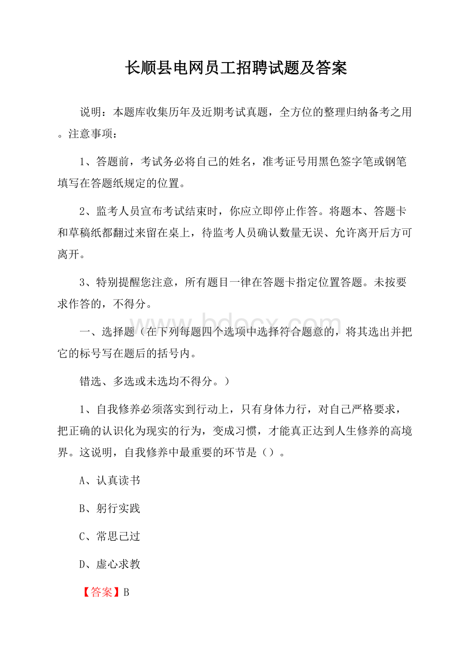 长顺县电网员工招聘试题及答案.docx_第1页