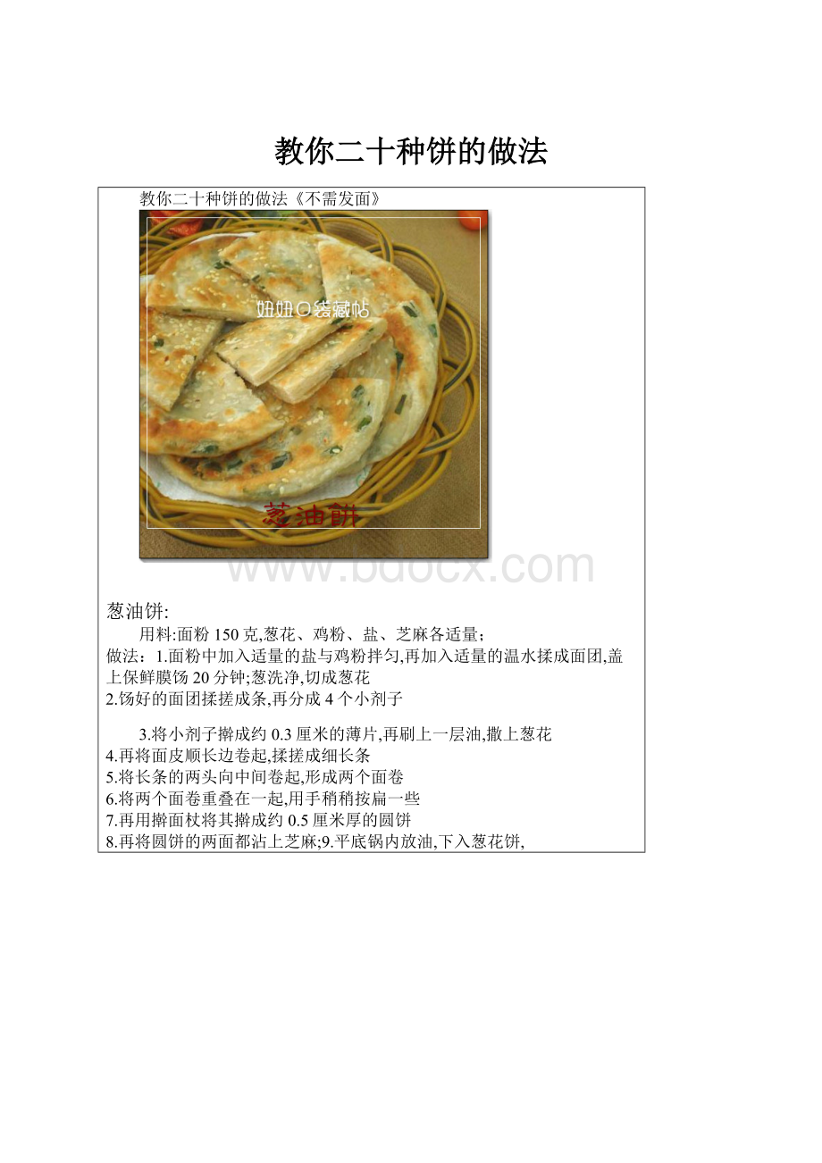 教你二十种饼的做法.docx