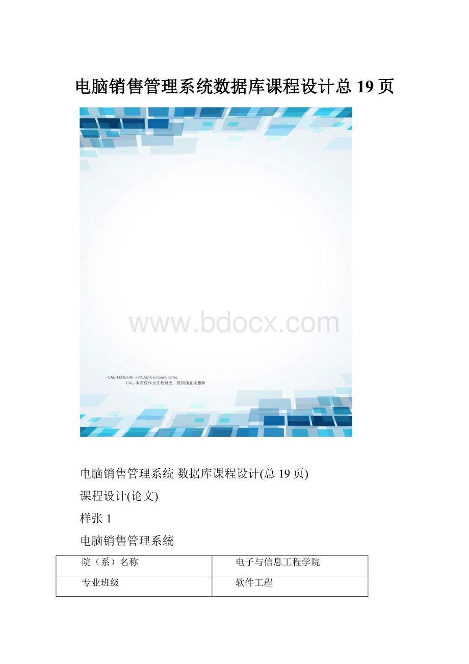 电脑销售管理系统数据库课程设计总19页.docx_第1页