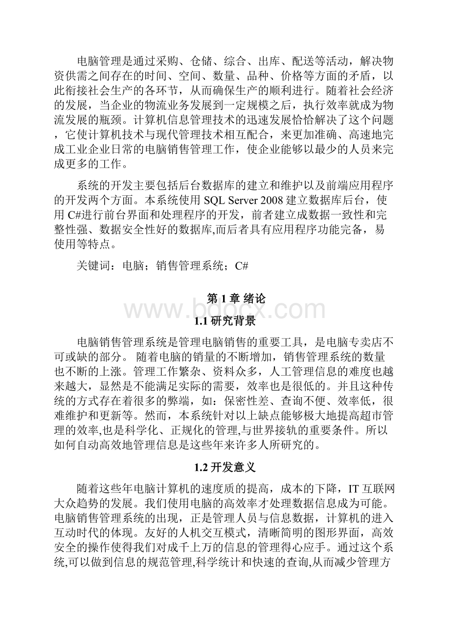 电脑销售管理系统数据库课程设计总19页.docx_第3页