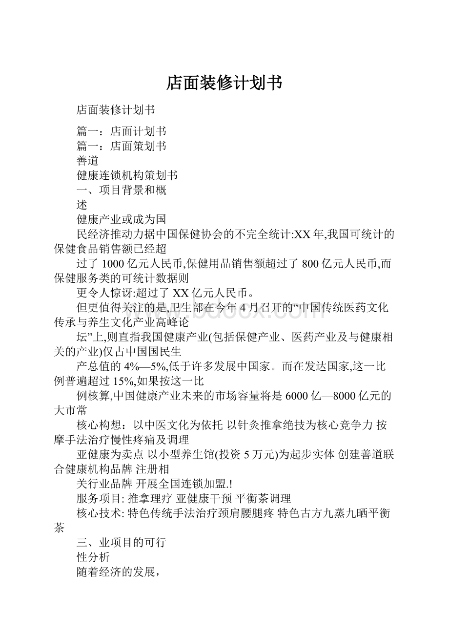 店面装修计划书.docx