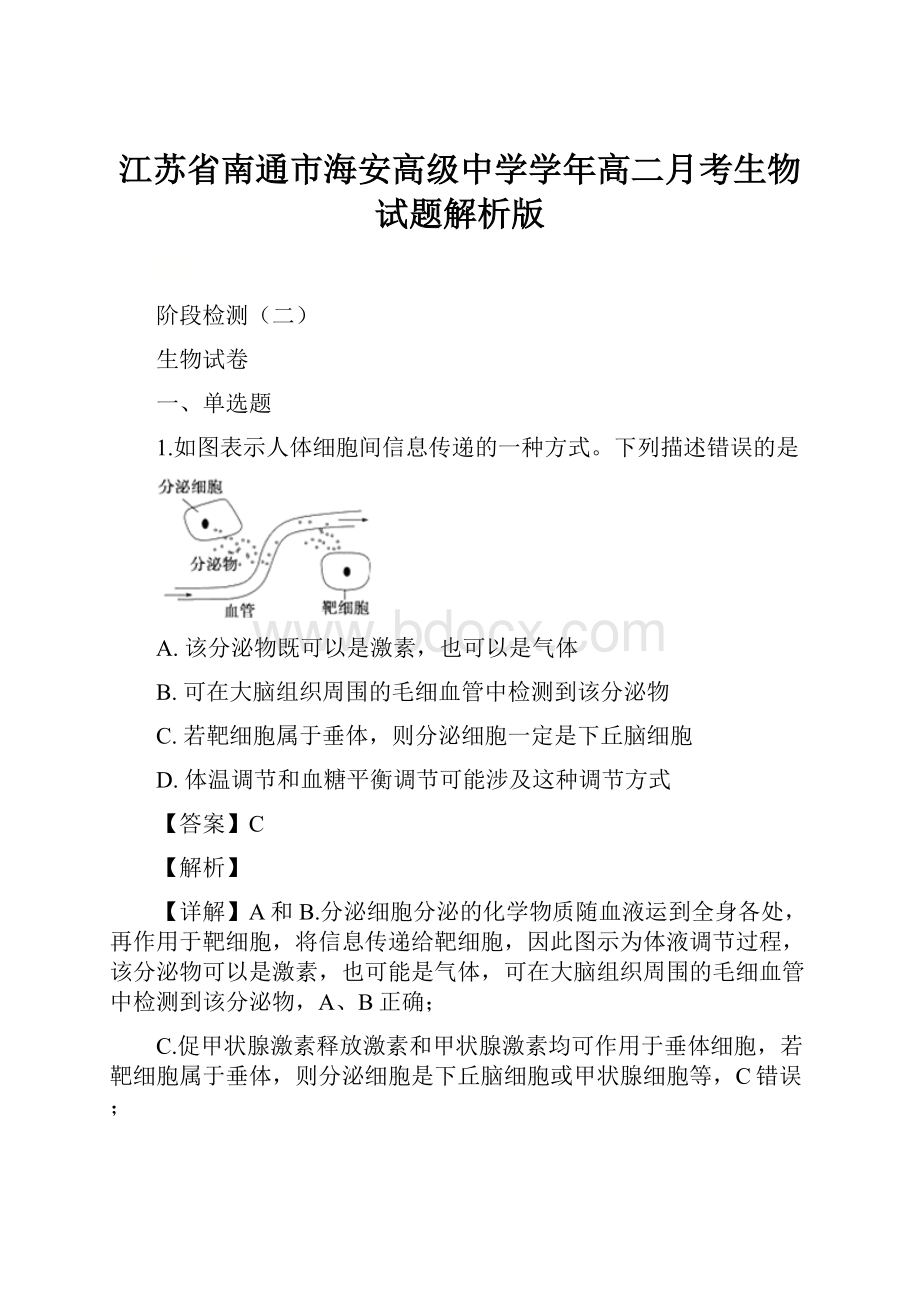 江苏省南通市海安高级中学学年高二月考生物试题解析版.docx