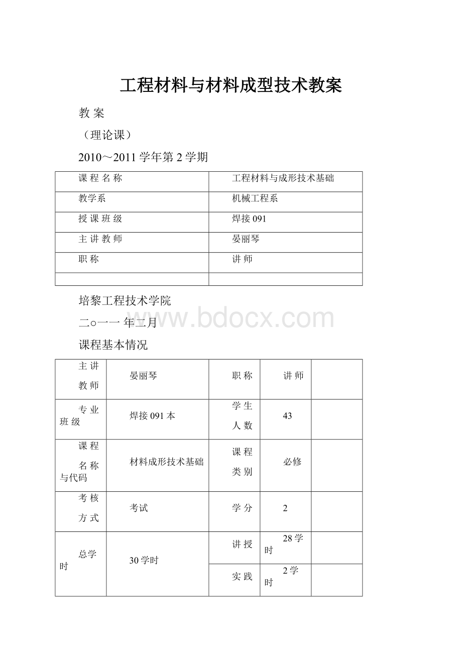 工程材料与材料成型技术教案.docx_第1页