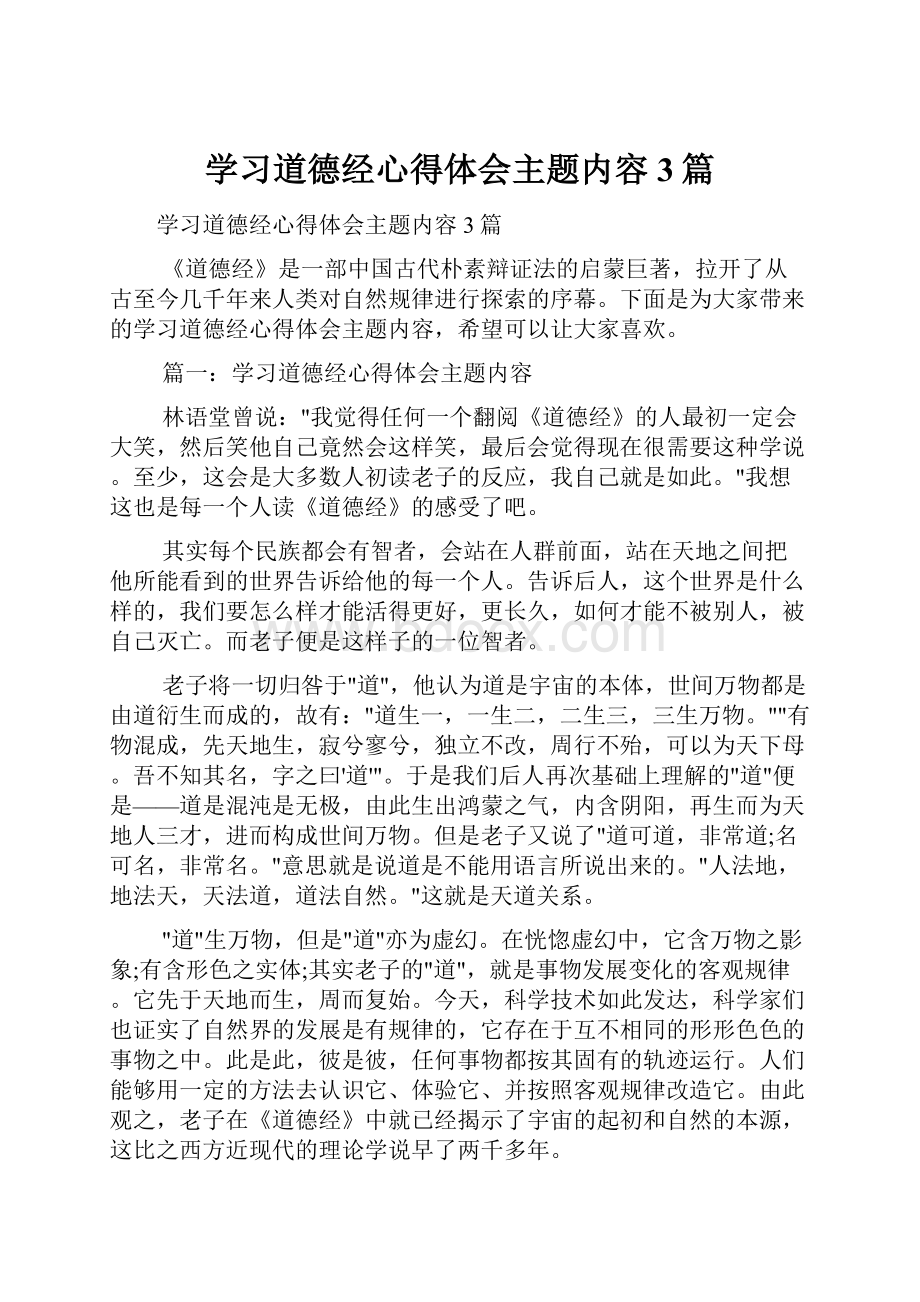 学习道德经心得体会主题内容3篇.docx