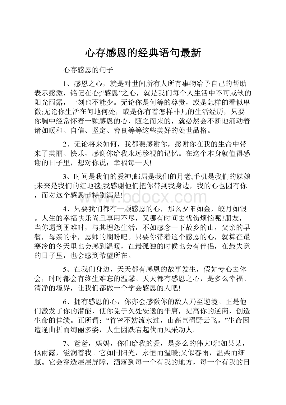 心存感恩的经典语句最新.docx