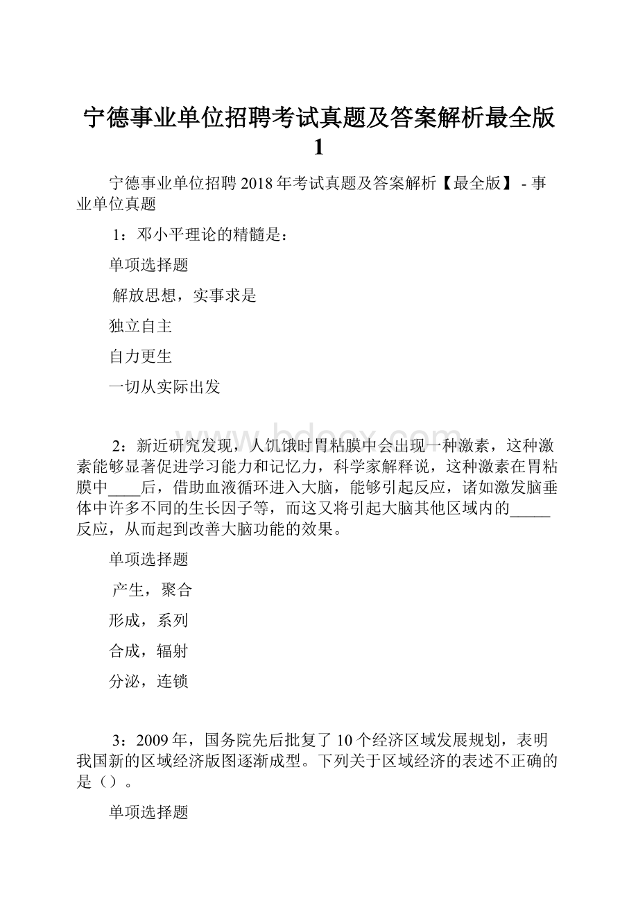 宁德事业单位招聘考试真题及答案解析最全版 1.docx