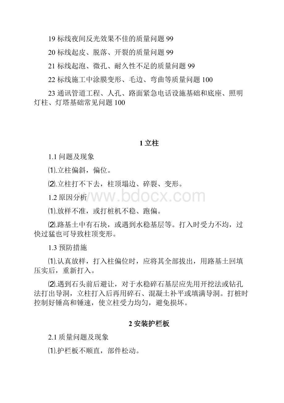 实用参考交通安全设施工程施工质量通病与防治手册doc.docx_第2页