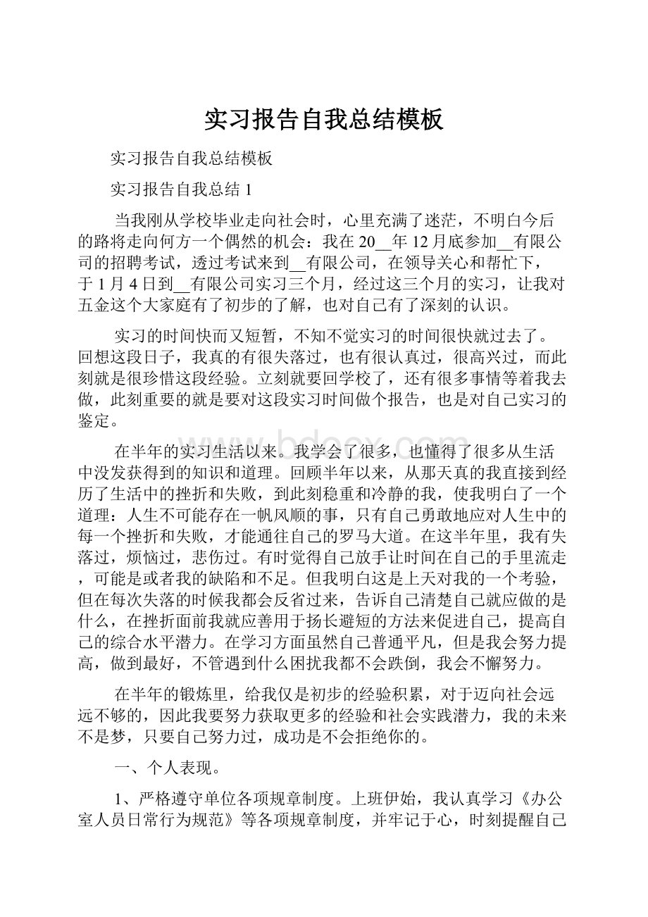 实习报告自我总结模板.docx_第1页