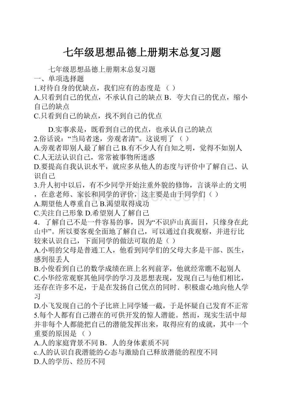 七年级思想品德上册期末总复习题.docx