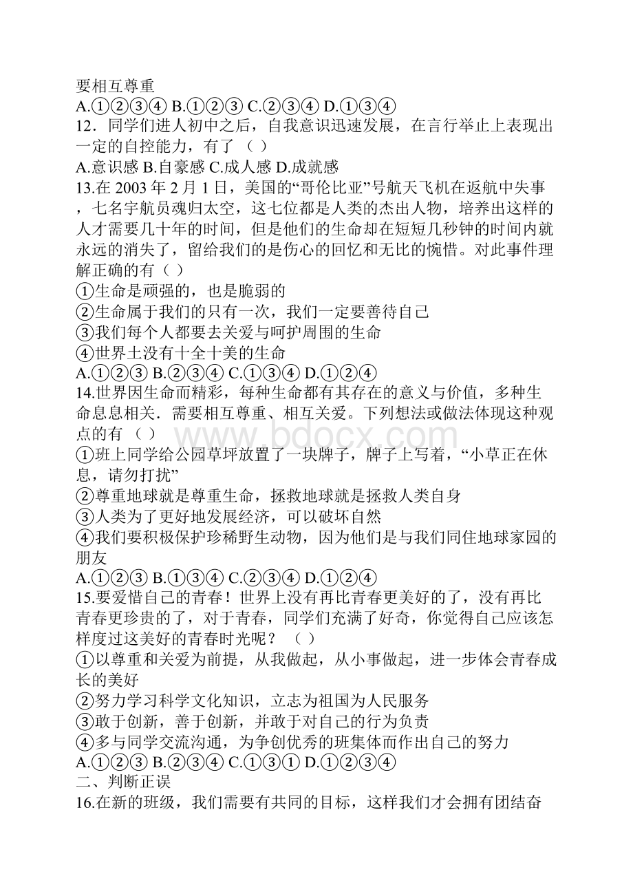 七年级思想品德上册期末总复习题.docx_第3页