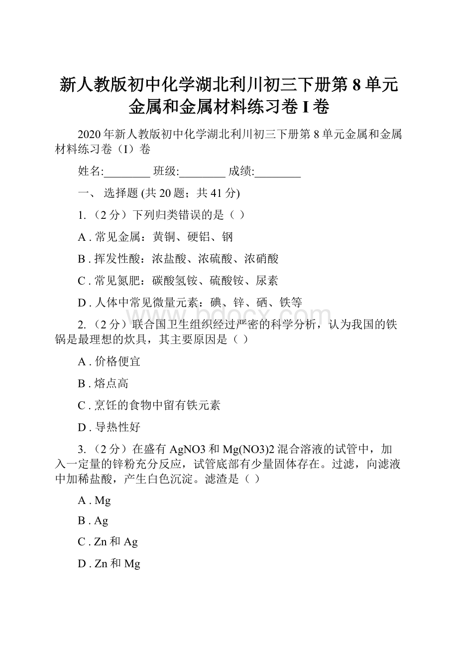 新人教版初中化学湖北利川初三下册第8单元金属和金属材料练习卷I卷.docx