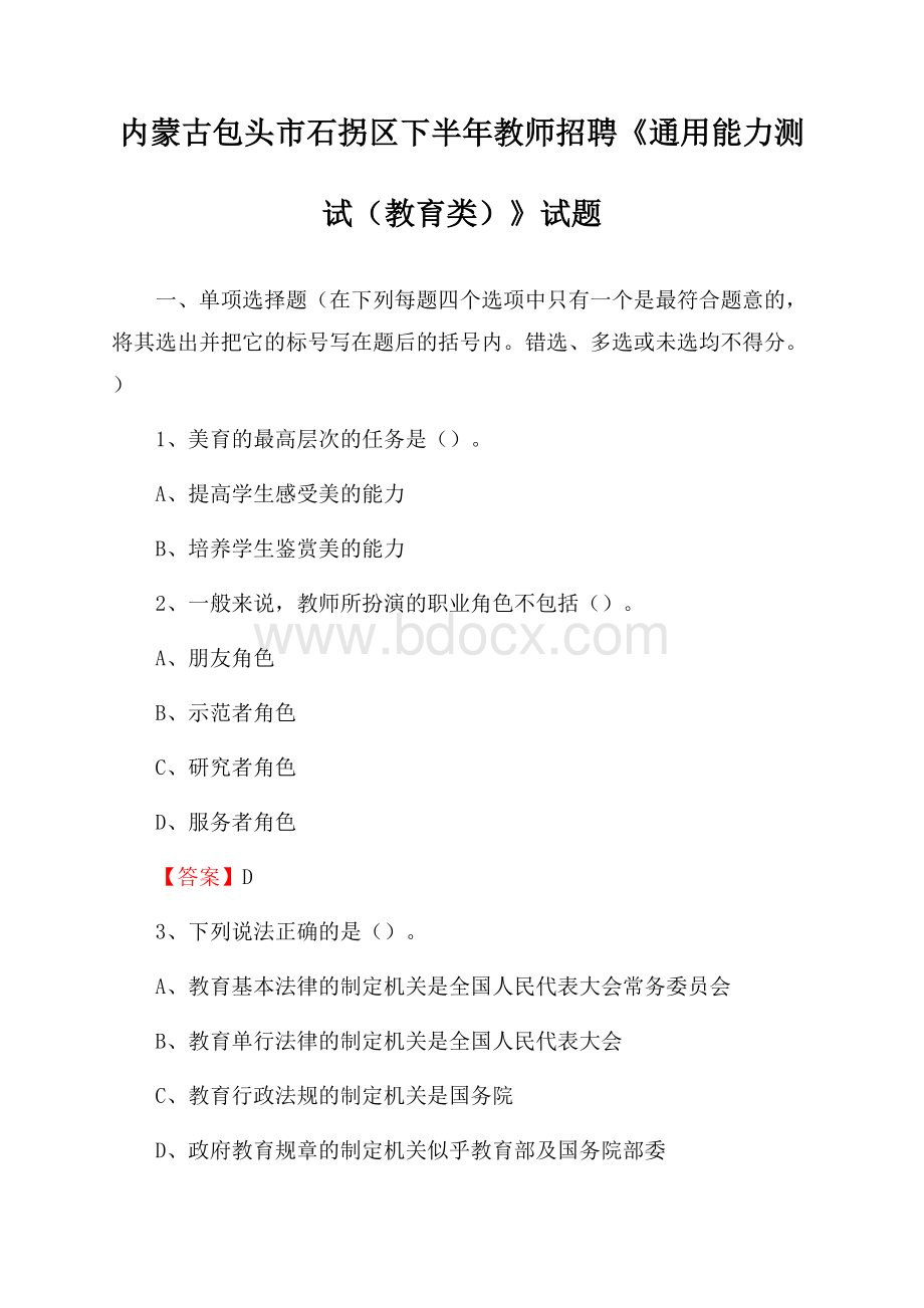 内蒙古包头市石拐区下半年教师招聘《通用能力测试(教育类)》试题.docx_第1页