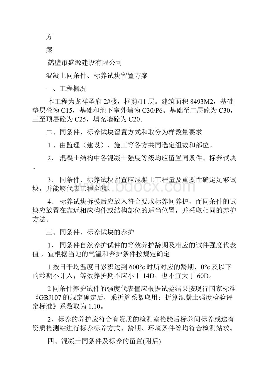 学明混凝土同条件标养试块留置方案.docx_第3页