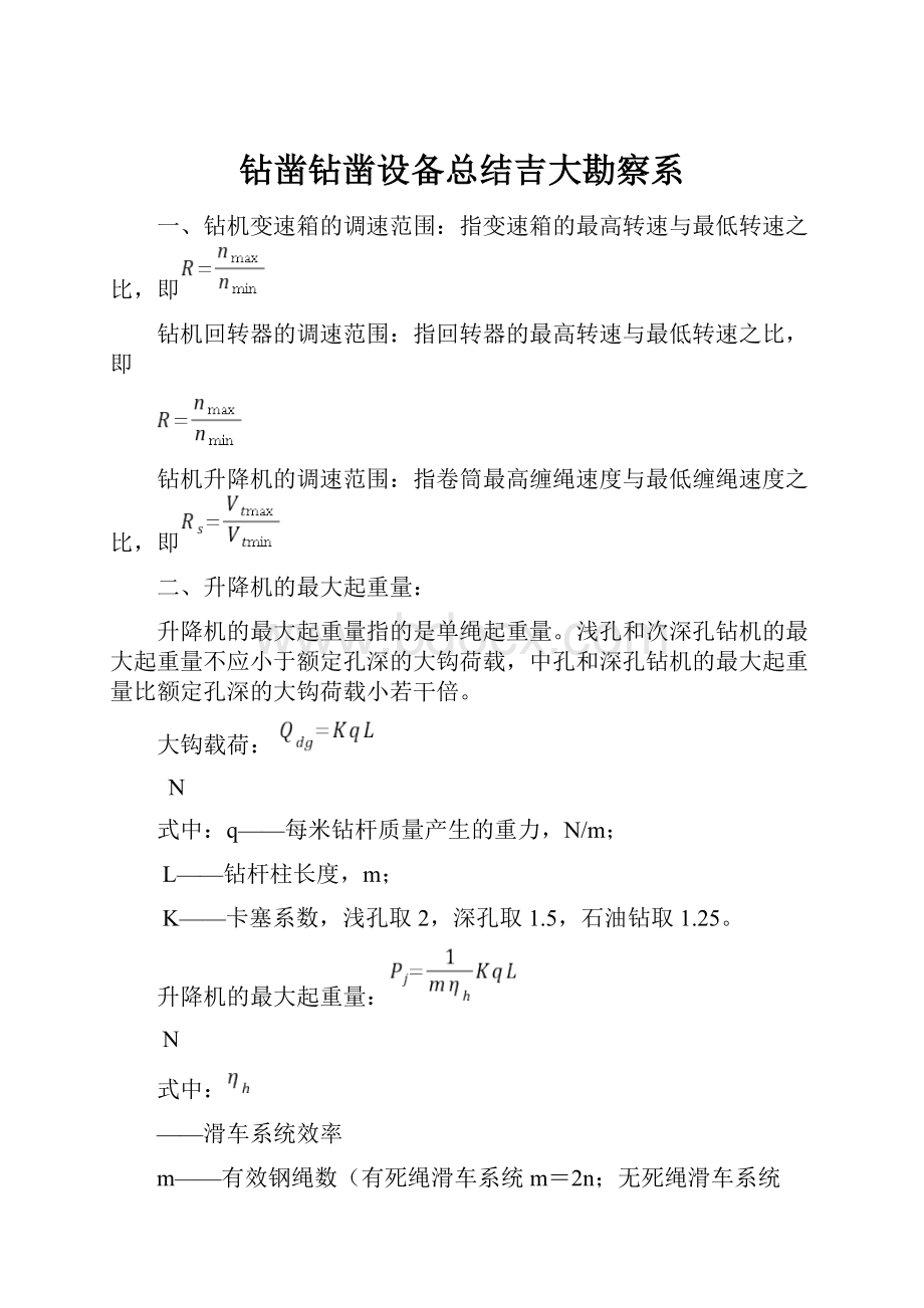 钻凿钻凿设备总结吉大勘察系.docx_第1页