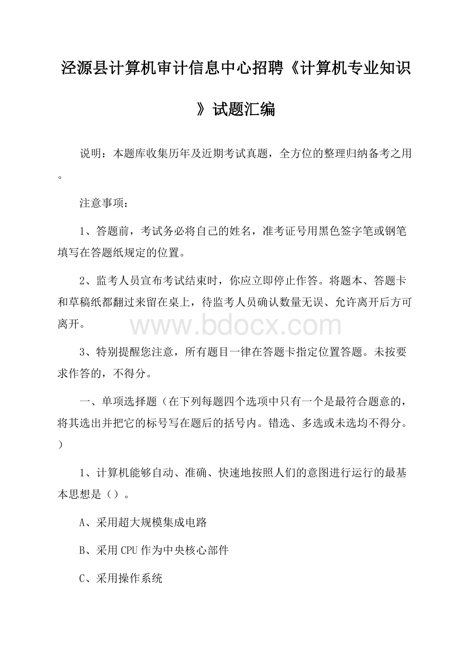 泾源县计算机审计信息中心招聘《计算机专业知识》试题汇编.docx_第1页