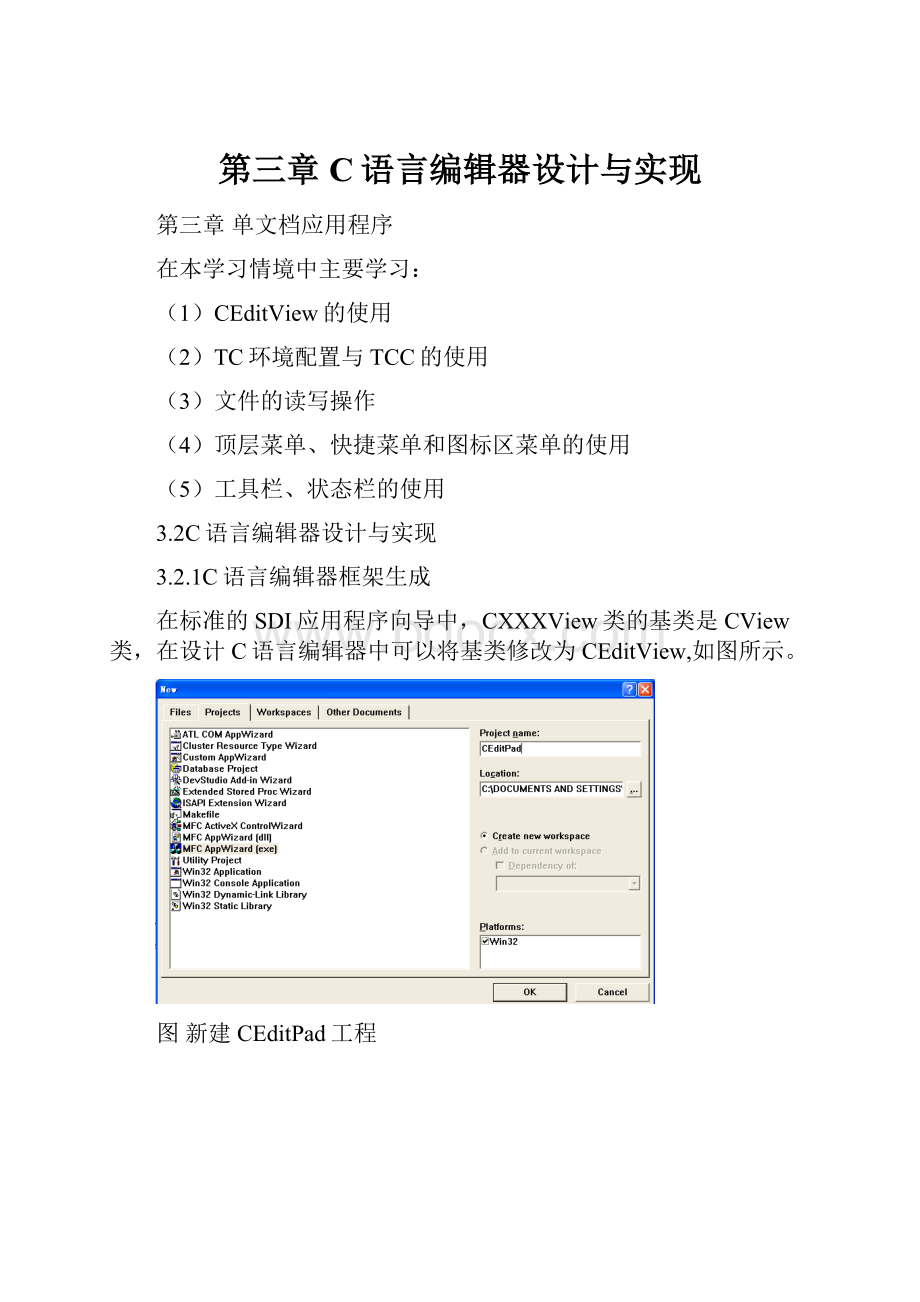 第三章 C语言编辑器设计与实现.docx