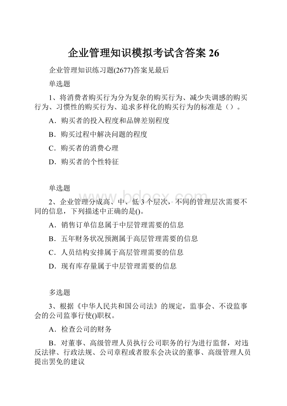 企业管理知识模拟考试含答案26.docx