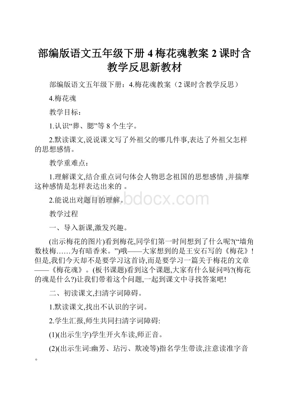 部编版语文五年级下册4梅花魂教案2课时含教学反思新教材.docx