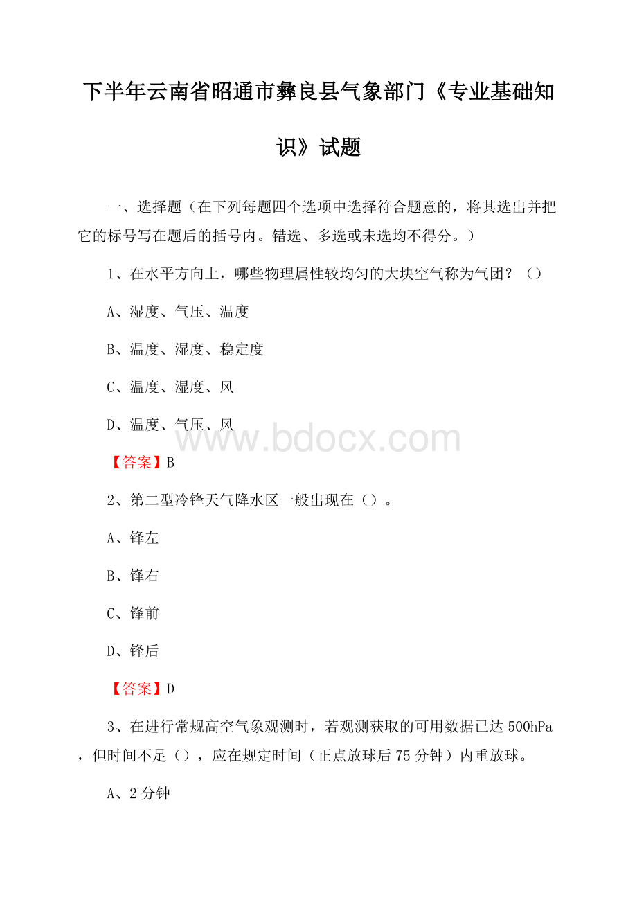 下半年云南省昭通市彝良县气象部门《专业基础知识》试题.docx_第1页