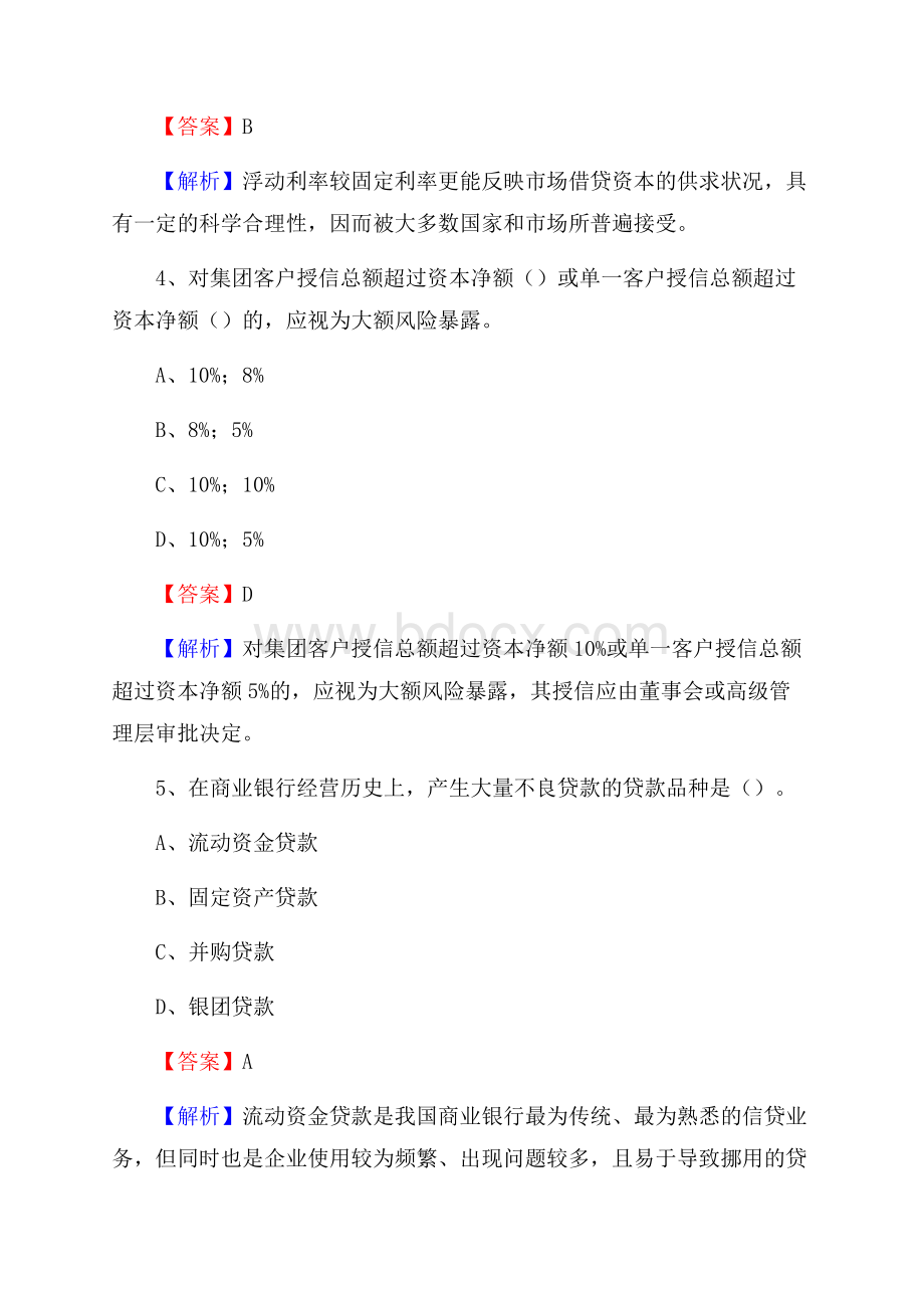 北川羌族自治县农业银行招聘考试《银行专业基础知识》试题汇编.docx_第3页