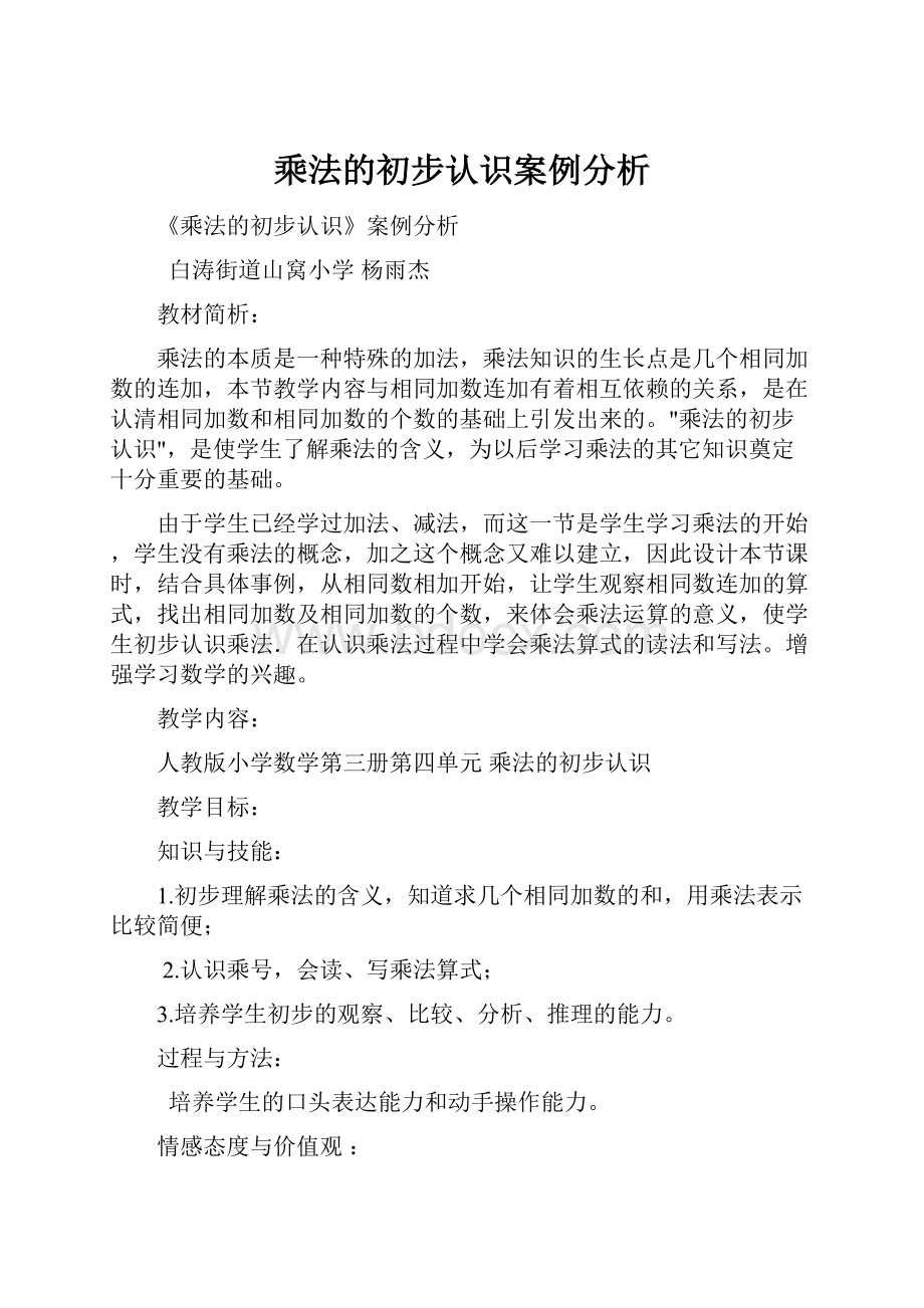 乘法的初步认识案例分析.docx_第1页