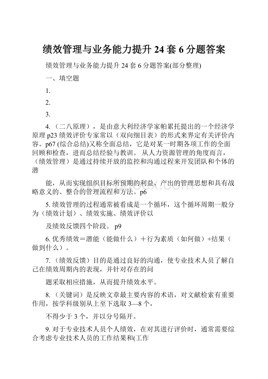 绩效管理与业务能力提升24套6分题答案.docx