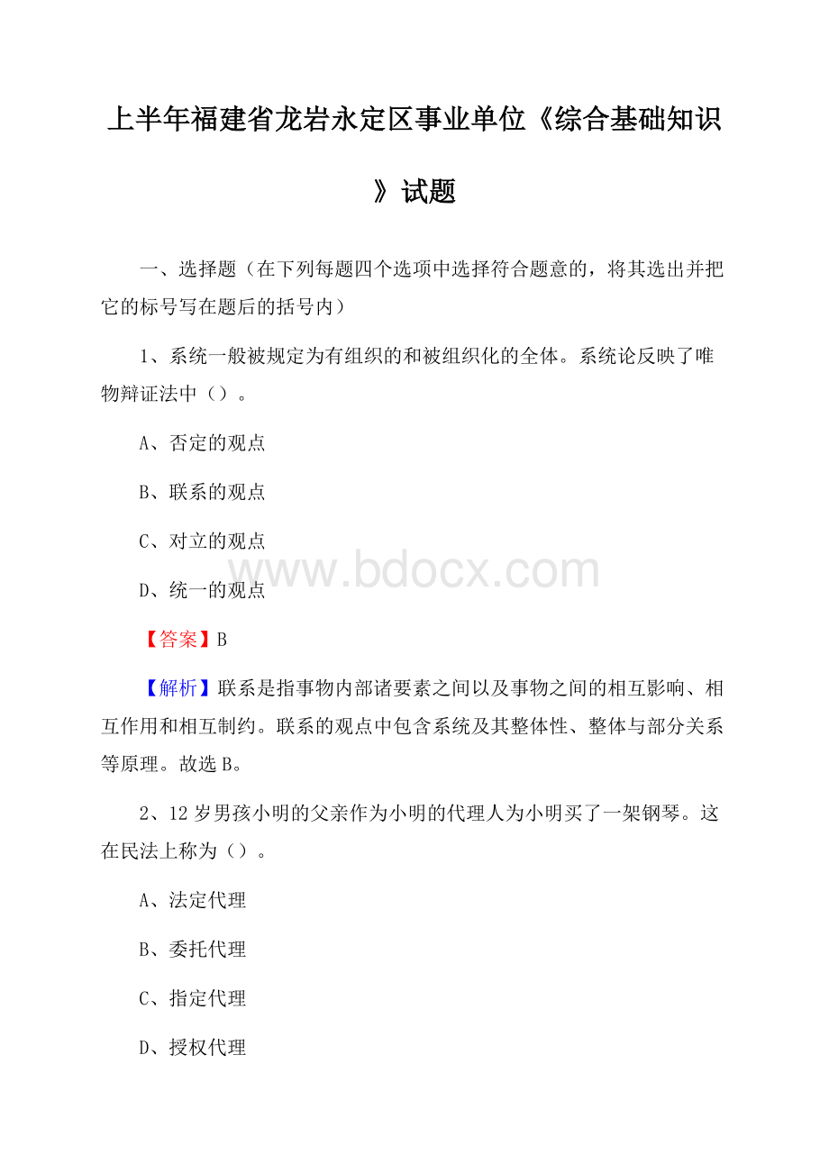 上半年福建省龙岩永定区事业单位《综合基础知识》试题.docx