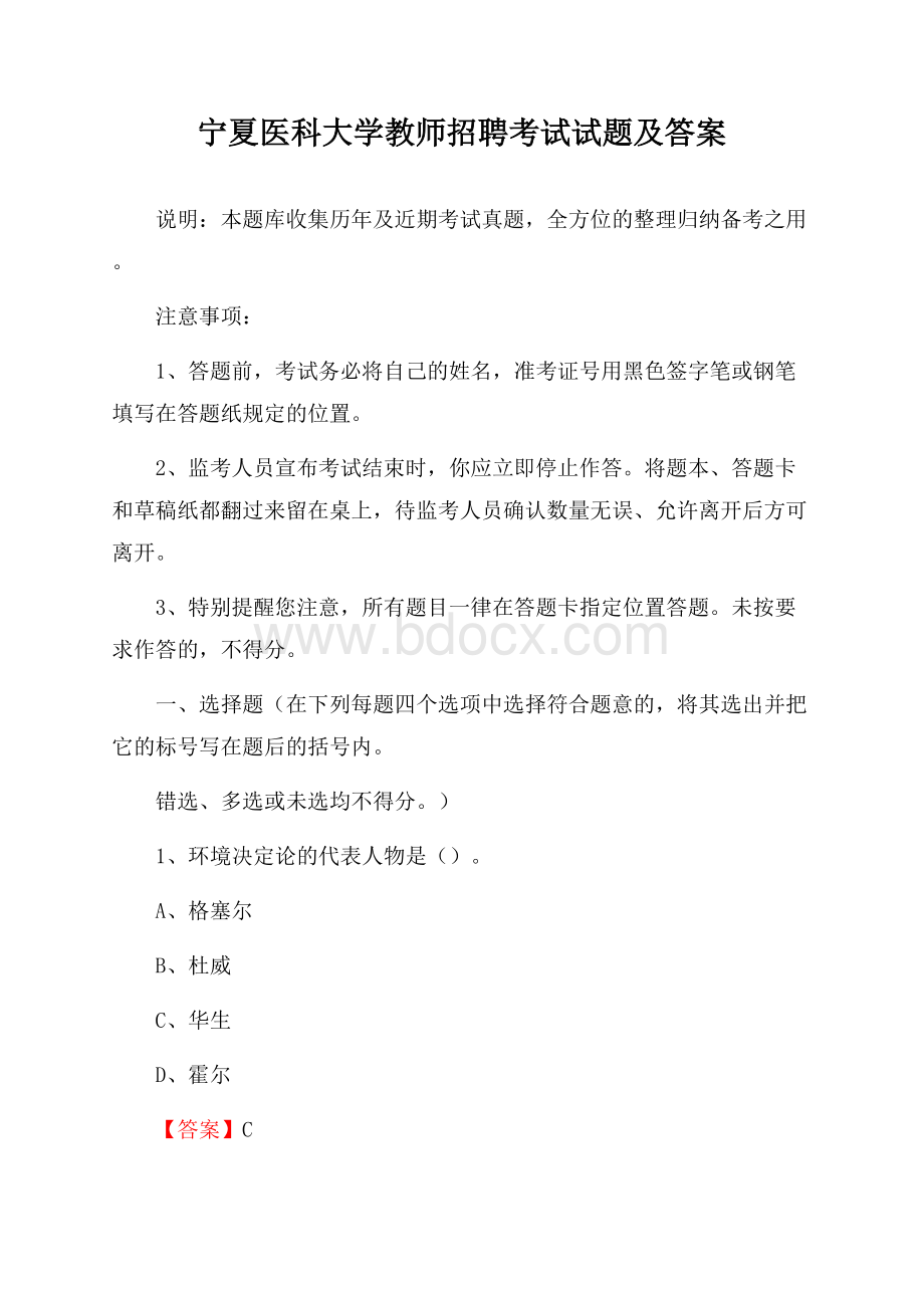 宁夏医科大学教师招聘考试试题及答案.docx_第1页