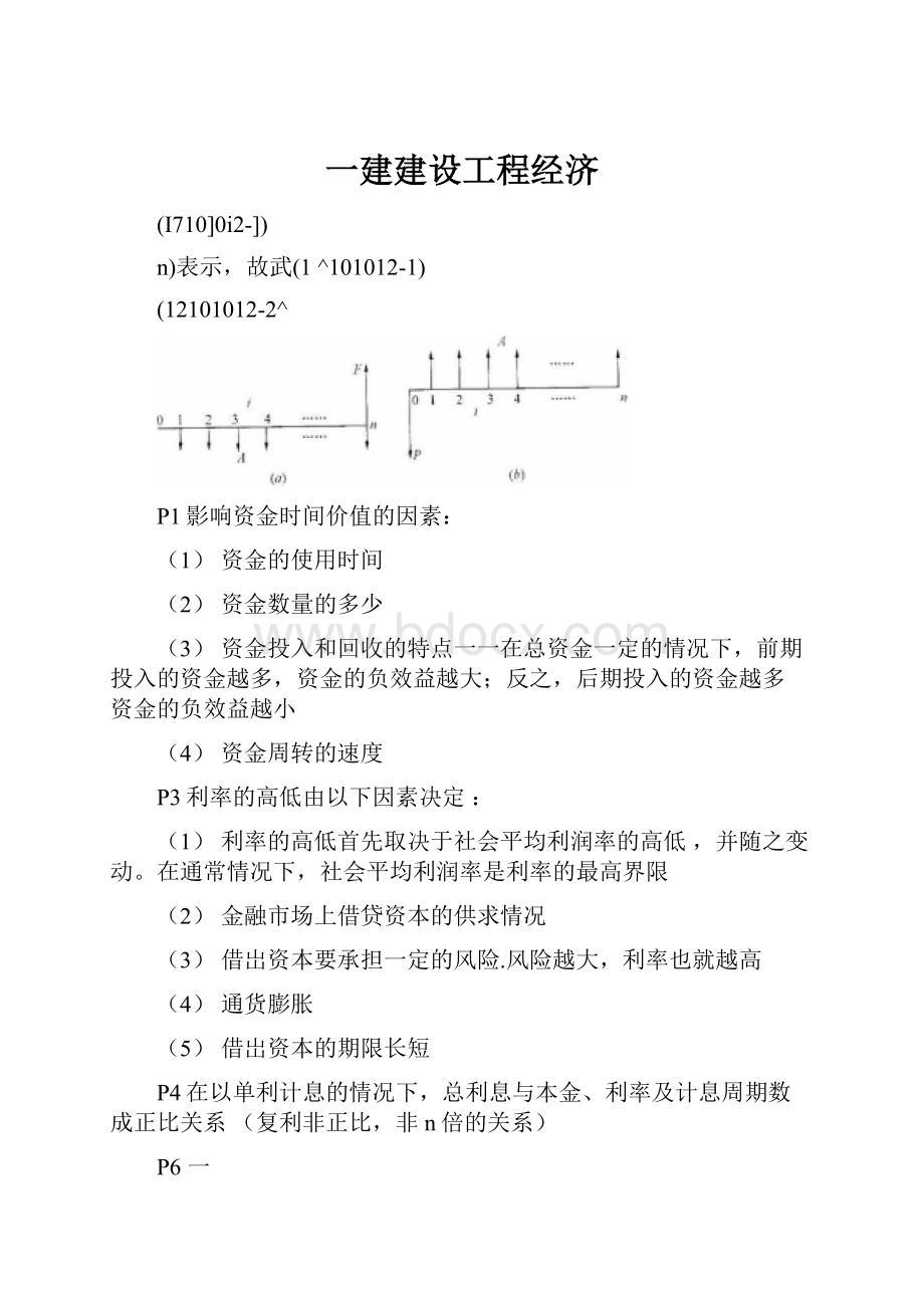 一建建设工程经济.docx