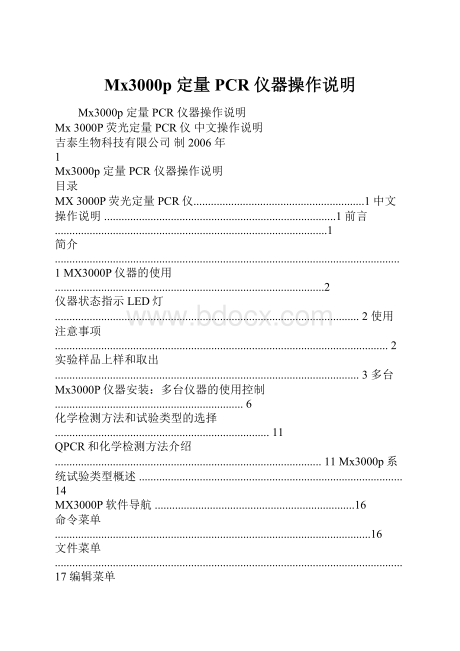 Mx3000p 定量 PCR 仪器操作说明.docx