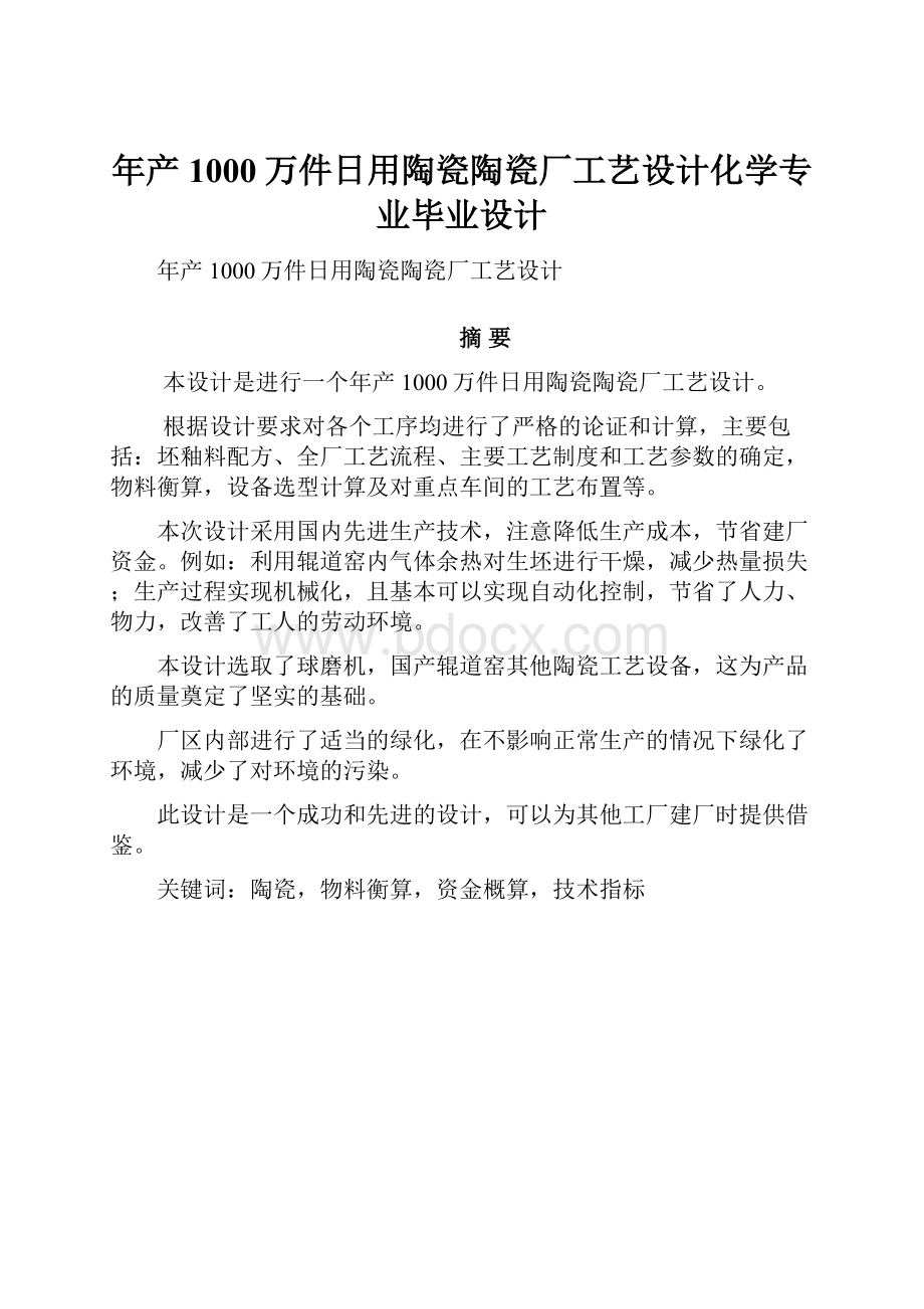 年产1000万件日用陶瓷陶瓷厂工艺设计化学专业毕业设计.docx_第1页