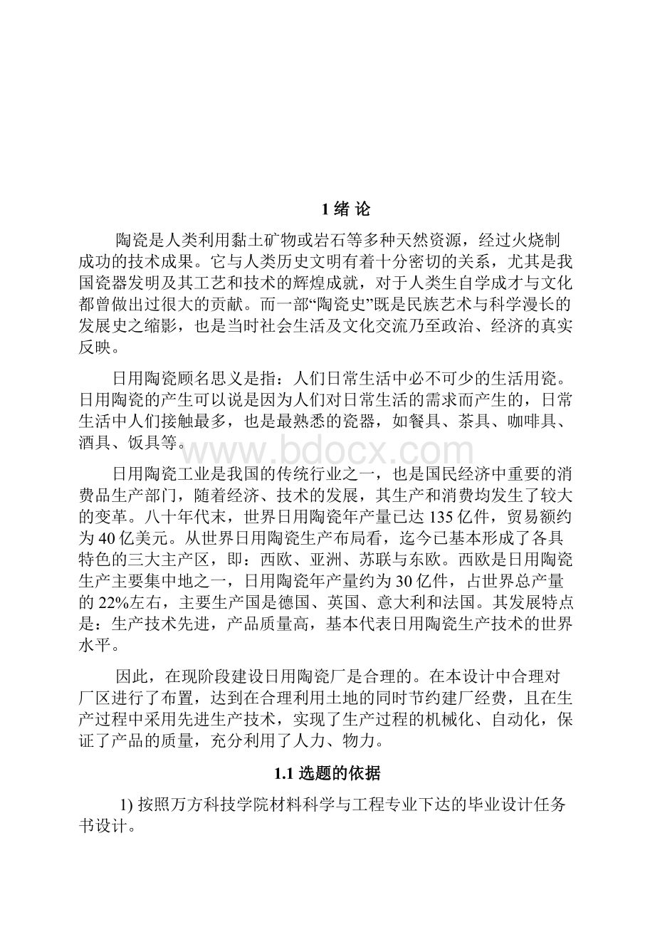 年产1000万件日用陶瓷陶瓷厂工艺设计化学专业毕业设计.docx_第3页