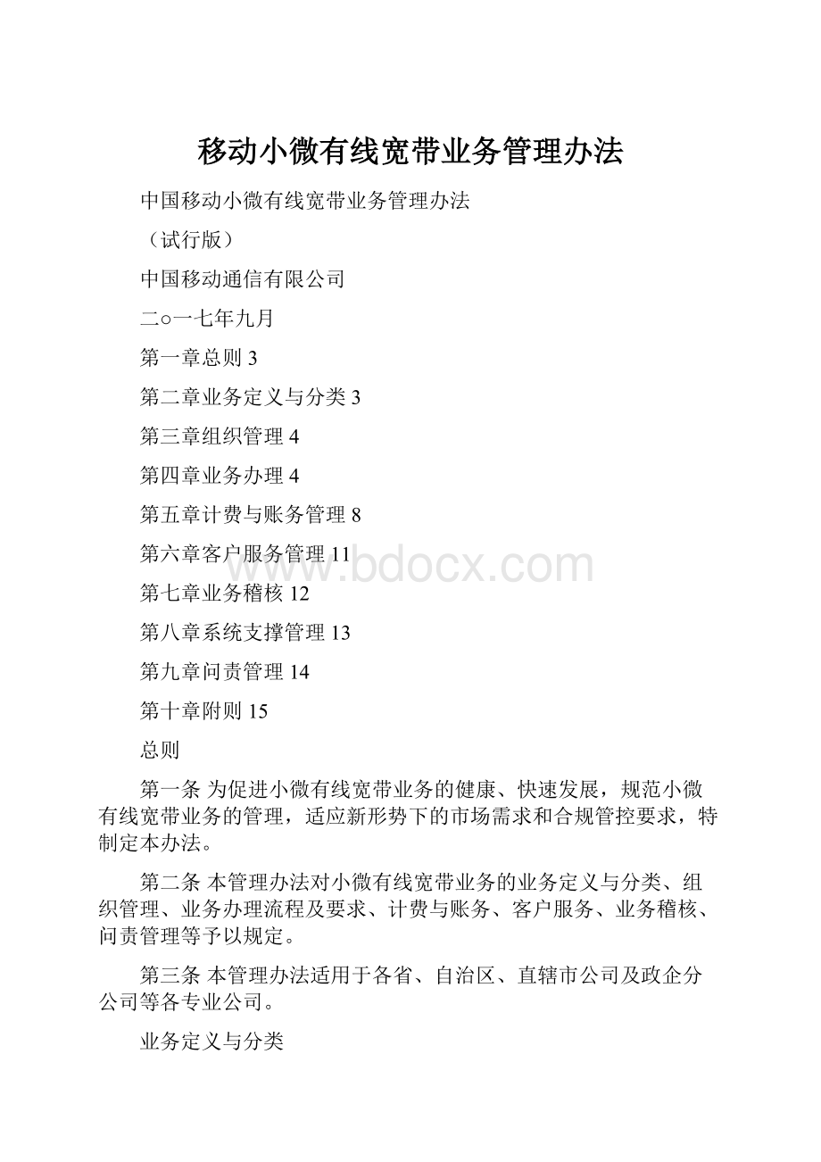 移动小微有线宽带业务管理办法.docx