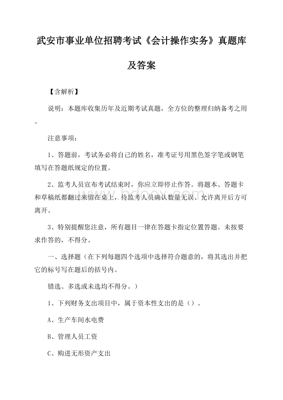 武安市事业单位招聘考试《会计操作实务》真题库及答案【含解析】.docx