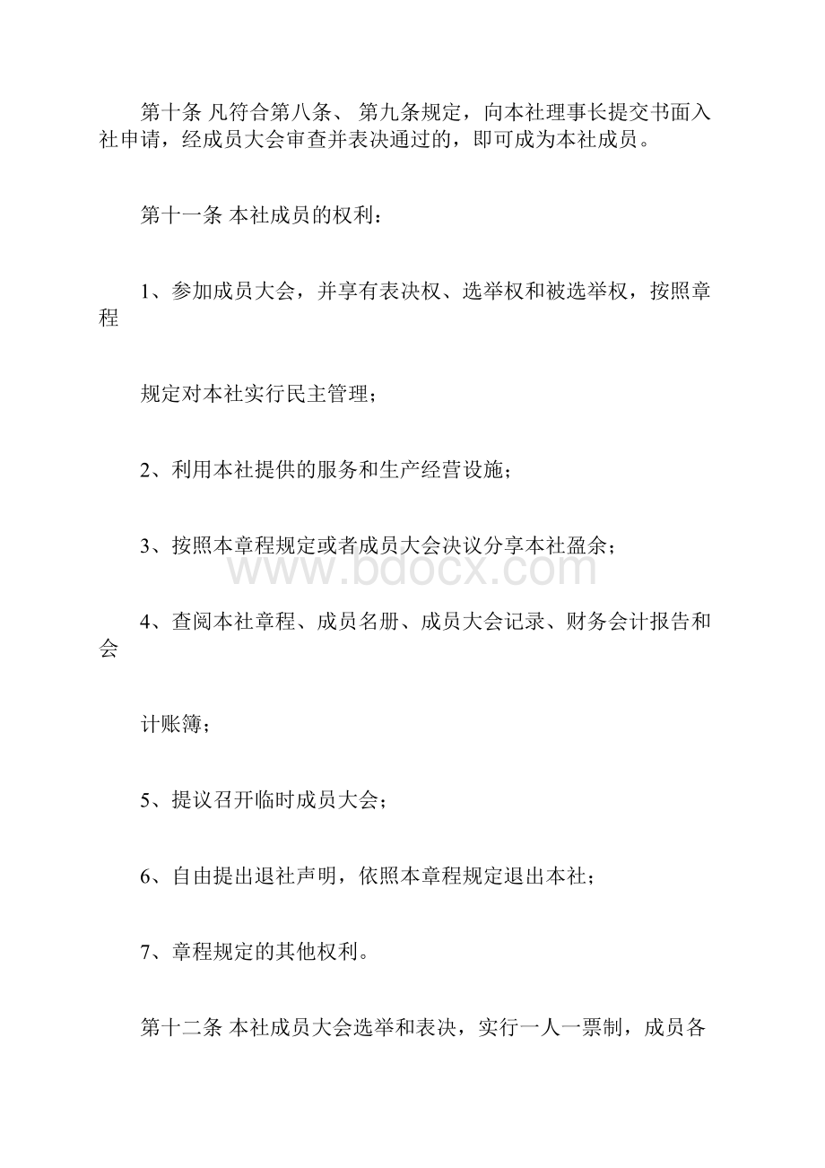 农民专业合作社章程范本.docx_第3页