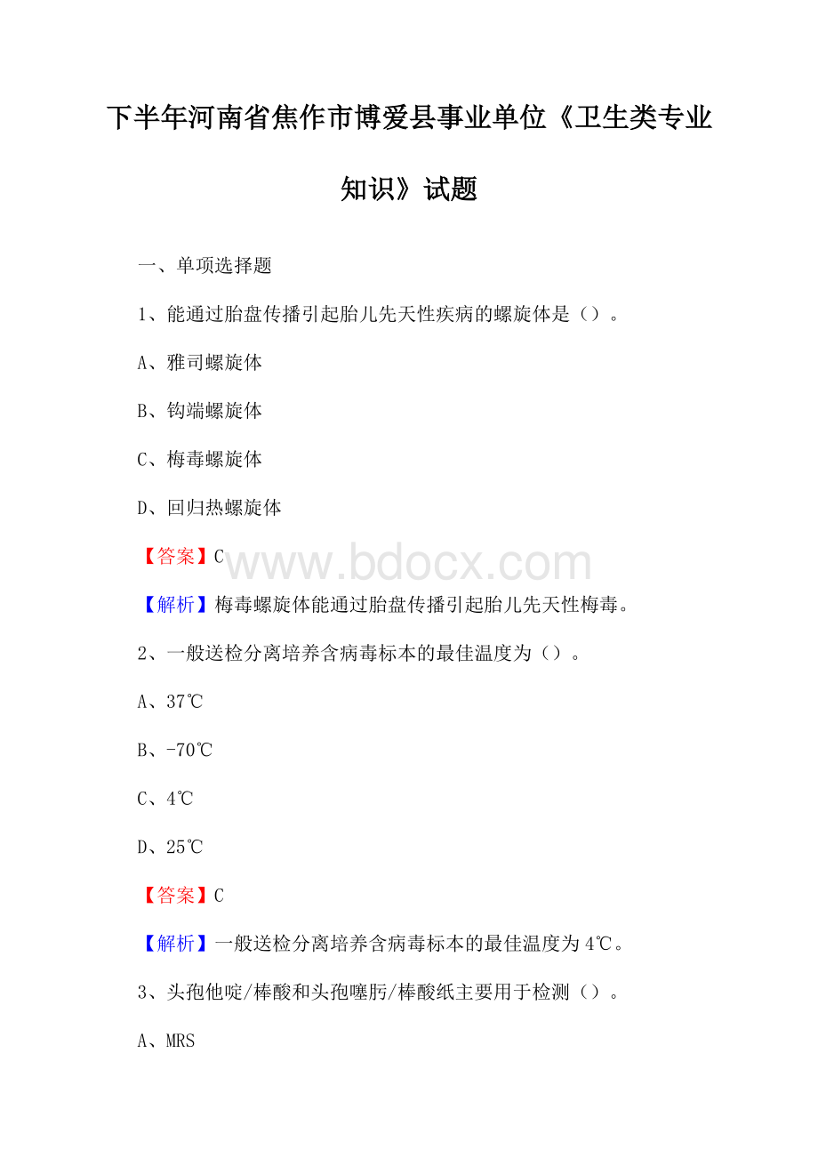 下半年河南省焦作市博爱县事业单位《卫生类专业知识》试题.docx