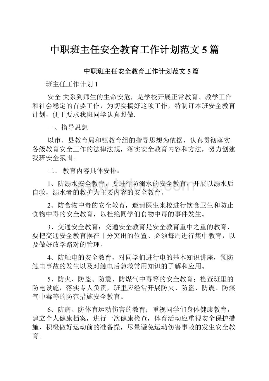 中职班主任安全教育工作计划范文5篇.docx