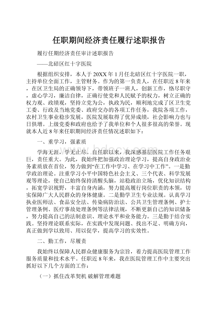 任职期间经济责任履行述职报告.docx